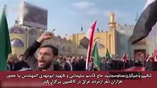 از بغداد تا کرمان؛ طولانی‌ترین مسیر تشییع با بیشترین جمعیّت