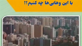 بی احترامی وهابی‌ها به اماکن مقدس و تخریب آنها