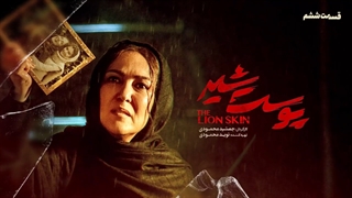 قسمت 11 پوست شیر( قسمت یازدهم سریال پوست شیر)