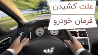 کشیدن فرمان خودرو به یک سمت و راهکار رفع آن | آچاره