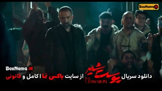 فیلم پوست شیر قسمت سوم فصل دوم پوست شیر 11 (پخش و تماشای آنلاین)