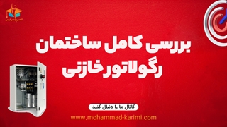 بررسی ساختمان رگولاتور خازنی