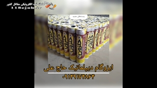 ایزوگام دیپلماتیک حاج علی در عجب شیر