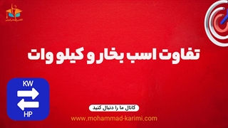 تفاوت اسب بخار و کیلو وات