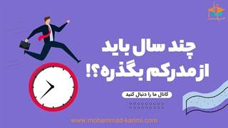 چند سال باید از مدرکم بگذره تا برای نظام مهندسی ثبت نام کنم؟