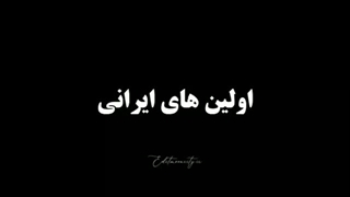 اولین های ایرانی