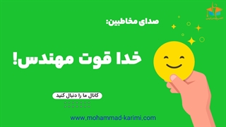 خدا قوت مهندس