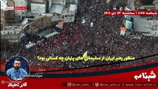 14011013: منظور رهبر ایران ازسلیمانی‌های پنهان چه کسانی بود؟قاآنی چه اقداماتی داشته است؟