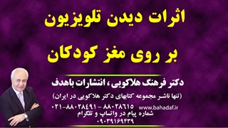اثرات دیدن تلویزیون بر روی مغز کودکان
