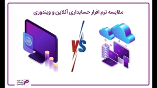محبوب ترین نرم افزار حسابداری سال 1401