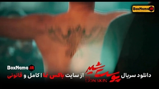 سریال پوست شیر فصل 2 قسمت 3 کامران تفتی در نقش نریمان غلامی (قسمت3 فصل 2 پوست شیر)