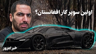 اولین سوپر کار افغانستان مادا ۹ و خبر های جاب دیگر از دنیای دیجیتال