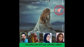 رمان «و باز هم تنهایی»   نویسنده «سوری رحیمی» بخش اول