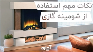 نکات مهم نگهداری و استفاده از شومینه | آچاره