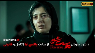 سریال پوست شیر فصل 2 قسمت 3 سوم کامل ویدائو (تماشای فیلم پوست شیر انلاین)