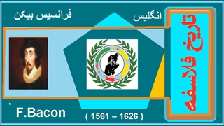 فرانیسی بیکن / دکتر جلال خدایاری