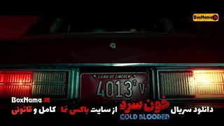 دانلود قسمت ۱ تا ۱۸ سریال خون سرد با کیفیت 480 (تماشای سریال خونسرد انلاین) ترسناک ایرانی