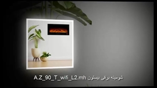 شومینه برقی بیستون مدل A.Z_90_T_wifi_L2 mh