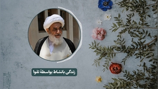 زندگی بانشاط بواسطۀ تقوا(آیت الله العظمی مظاهری)