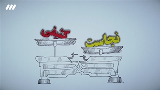 احکام | طهارت