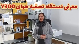 معرفی دستگاه تصفیه هوای Y300 (یسان)