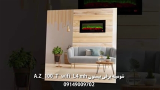 شومینه برقی بیستون مدل A.Z_100_T_wifi_L4 mh