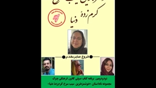 مجموعه ناداستان «خوشمزه‌ترین سیب سرخ کرم‌زدۀ دنیا»  نویسنده «فروغ صابرمقدم» بخش چهارم