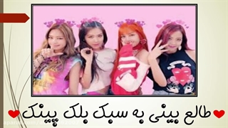 ♥️ طاله بینی به سبک بلک پینک ♥️