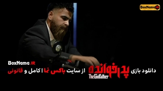سریال پدرخوانده قسمت ۴ چهارم (بازی ایرانی جدید پدر خوانده مافیا قسمت چهار معین زد)