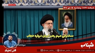 14011015: رهبر ایران تکلیف را درباره حجاب روشن کرد / من حسرت اشک آن دختر ضعیف حجاب را می‌خورم...