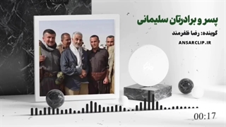 پادکست | پسر و برادرتان سلیمانی