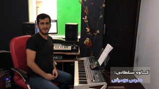 آموزش کیبورد ارگ با کاوه سلطانی