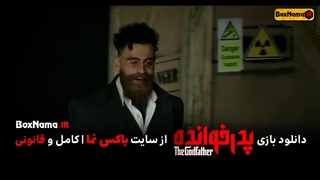 پدرخوانده مافیا قسمت 4 چهارم (تماشای انلاین سریال پدر خوانده قسمت اول و دوم و سوم و چهارم کامل)