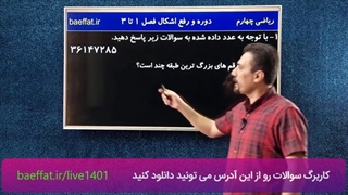 لایو دوره و رفع اشکال فصل 1 تا 3 ریاضی چهارم