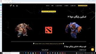 چگونه اسکین رایگان دوتا 2 دریافت کنیم ؟