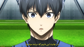 انیمه قفل آبی , بلو لاک | Blue Lock - قسمت هشتم 8 با زیرنویس فارسی