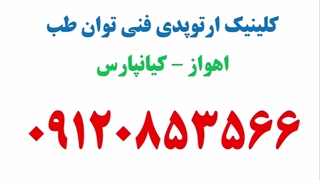 بهترین،مجهزترین و بزرگترین کلینیک ارتوپدی فنی در اهواز و خوزستان-ساخت کلیه اندام های مصنوعی