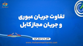 تفاوت جریان عبوری و جریان مجاز کابل