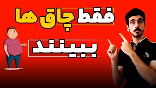 فقط چاق ها ببینند! | اضافه وزن داری ؟ | کاهش وزن میخوای؟ |میخوای چربی کم کنی؟