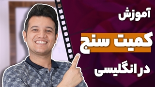 آموزش کمیت سنج ها در انگلیسی - آکادمی روان