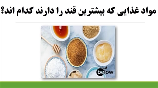 کدام مواد غذایی قند دارند؟