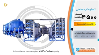 دستگاه تصفیه آب صنعتی ظرفیت 4500m³/day آب شیرین کن