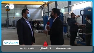 استمرار در مسیر پیشرفت آب پاک سازان
