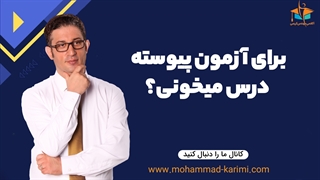 برای آزمون نظام مهندسی پیوسته درس میخونی؟