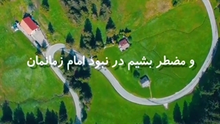 امام زمان(عج)،امام مهدی، ترک گناه=دعا برای ظهور،مذهبی،آخرالزمان نشر آزاد