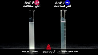 معرفی آنتی اسکالانت (اسمز معکوس)