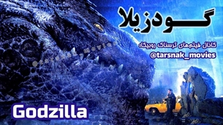 فیلم گودزیلا Godzilla 1998 با دوبله فارسی