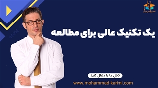 یک تکنیک عالی برای مطالعه