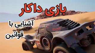 معرفی بازی رالی داکار ۲۰۲۳ | دوبله فارسی - رالی ۱