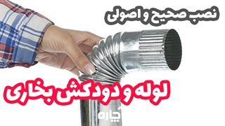 اصول نصب دودکش بخاری و کلاهک آن | آچاره